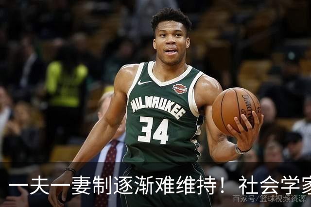 一夫一妻制逐渐难维持！社会学家分析：未来3种模式将成为主流？