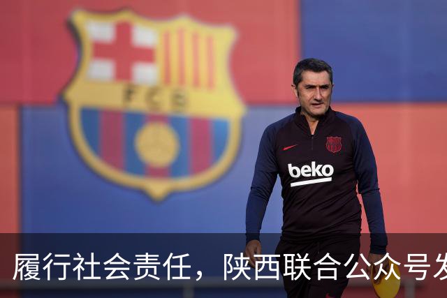 履行社会责任，陕西联合公众号发表球队慈善公益行动记录
