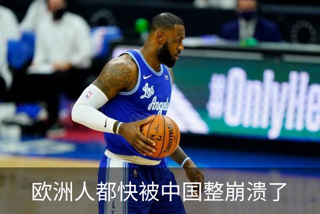 欧洲人都快被中国整崩溃了